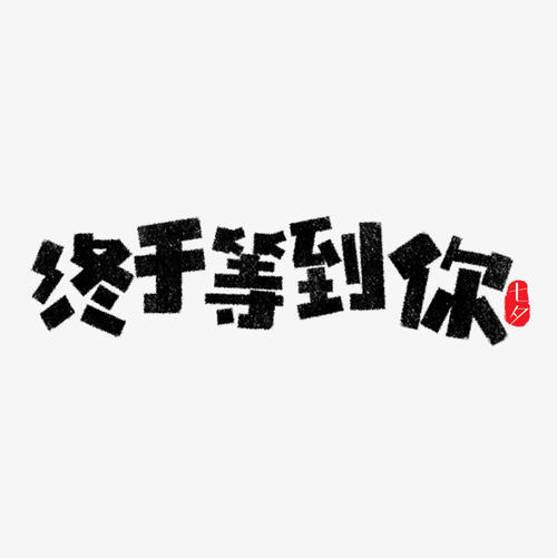 终于你在这里“