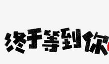 终于等到“你”