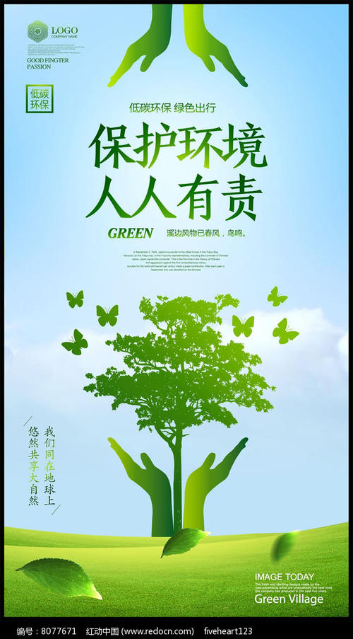 人人有责绿色环保
