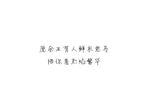 和你在一起，我的岁月并不孤单