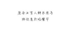 有你，我的年华不寂寞