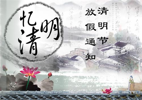 清明节