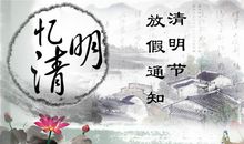 过清明节