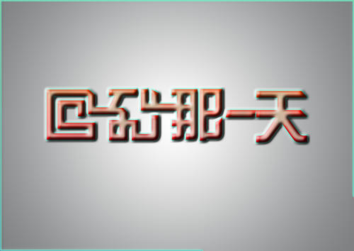 回到那天