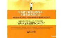 读《做内心强大的我》有感