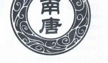 假如可以回到南唐