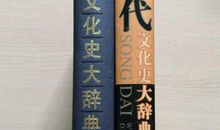 衣冠威仪，习俗孝悌