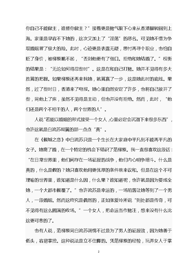 关于阅读《倾城之恋》的思考