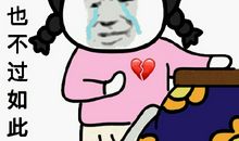 原来，也不过如此