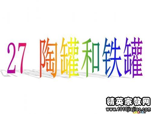 看完陶罐和锡罐之后