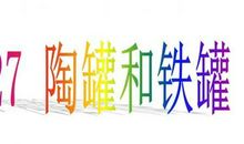 陶罐和铁罐读后感