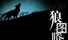 《狼》续写