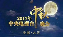 令人自豪的中秋节