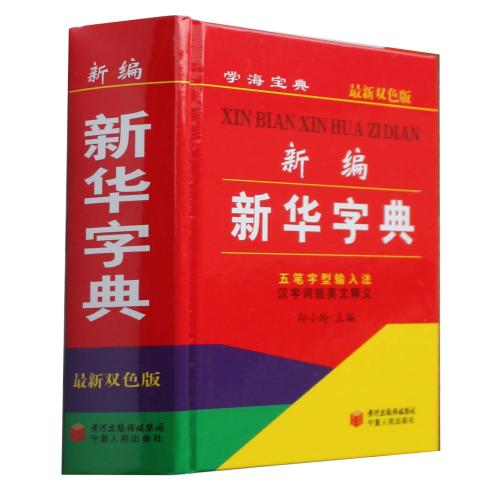 新华字典