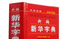新华字典