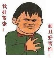 我克服了紧张