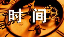 七年级我学会了珍惜时间