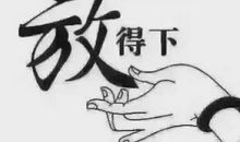 那次我选择了放弃