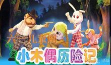 小木偶历险记