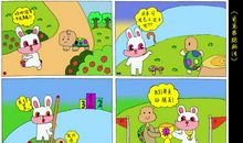 新龟兔赛跑的故事