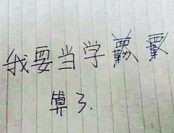 错字开玩笑
