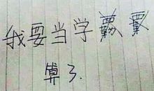 错别字闹出的笑话