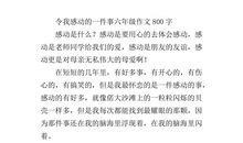 令我骄傲的一件事作文