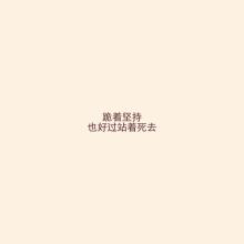 有我的坚持