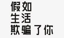 如生活欺骗了你