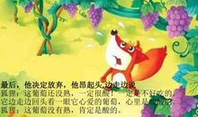 《狐狸和葡萄》读后感