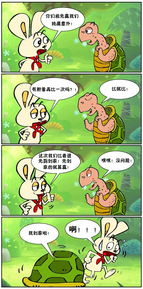 乌龟和野兔的新成分