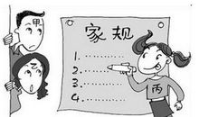 家有家规