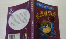 机器猴传奇读后感