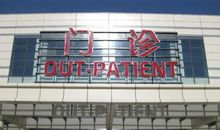 热闹的汉字医院