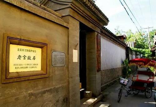 关于参观老舍故居的思考