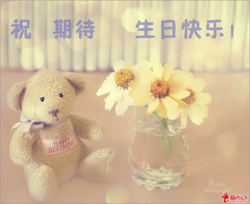 祝生日