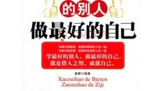 做“更好的自己”