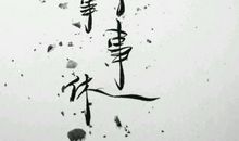 物是人非事事休