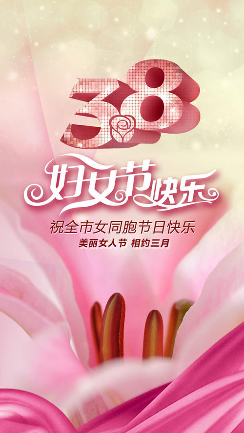 妇女节快乐