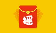 摇红包