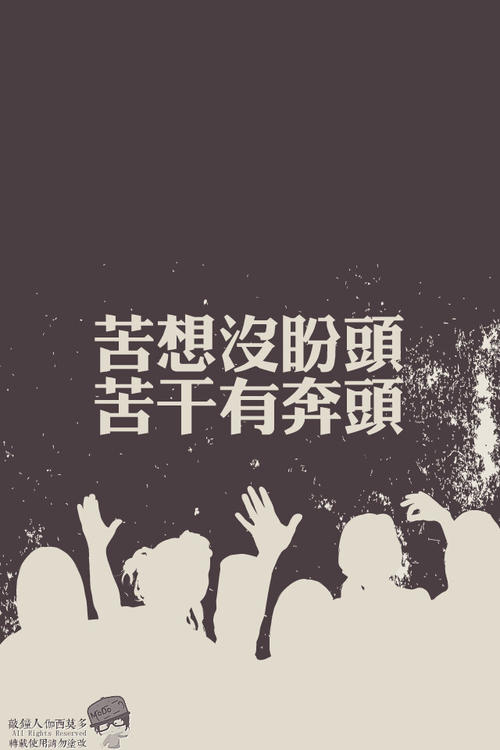从那时起，我不再轻言放弃