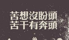 从此，我不再轻言放弃
