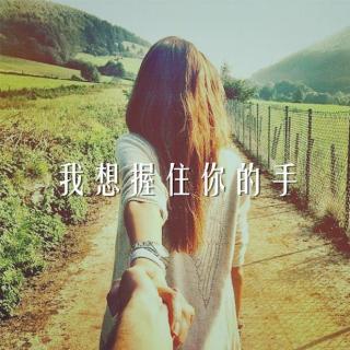 在风雨中，我要握住你的手