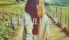 风雨中，多想握住你的手