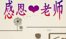 感谢您亲爱的老师