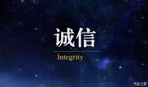 保持诚信