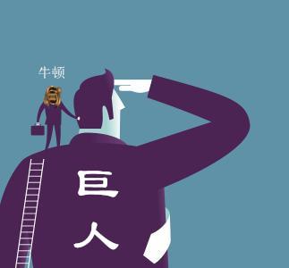 站在巨人的肩膀上