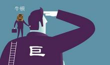 站在巨人的肩膀上