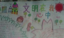 文明，在我心里
