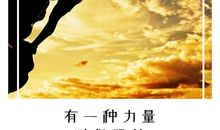 有一种努力叫坚持